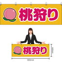 【3枚まで送料297円】桃狩り (黄) 横幕 YK-14 (受注生産品・キャンセル不可)