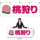 【3枚まで送料297円】桃狩り (白) 横幕 YK-15 (受注生産品・キャンセル不可)