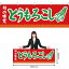 【3枚まで送料297円】旬の味覚 とうもろこし （赤） 横幕 YK-166 （受注生産品・キャンセル不可）