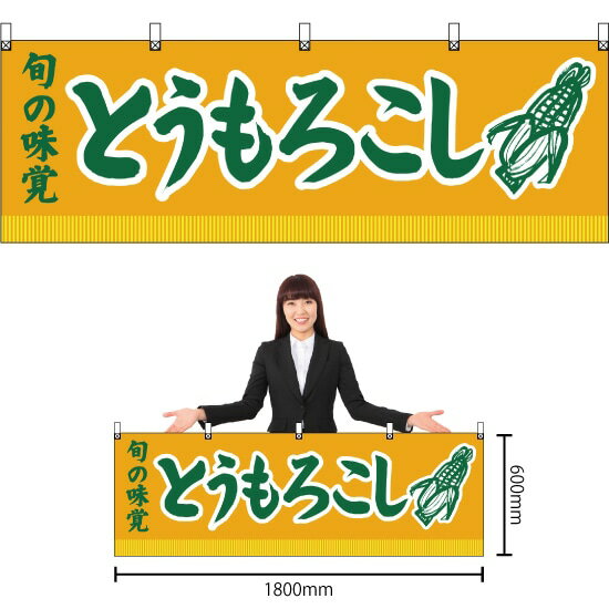 【3枚まで送料297円】旬の味覚 とうもろこし （黄） 横幕 YK-167 （受注生産品・キャンセル不可）