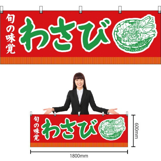 横幕 旬の味覚 わさび （赤） YK-172 （受注生産品・キャンセル不可）