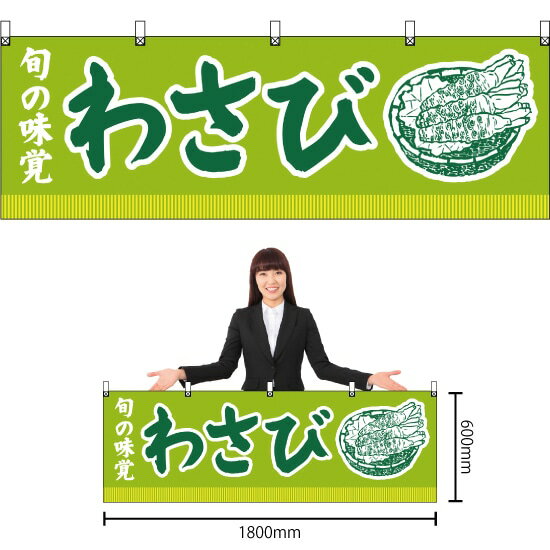 横幕 旬の味覚 わさび （黄緑） YK-173 （受注生産品・キャンセル不可）