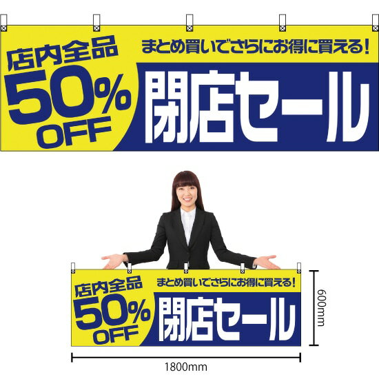 楽天のぼりストア　楽天市場店【3枚まで送料297円】店内全品50％OFF 閉店セール 横幕 YK-193 （受注生産品・キャンセル不可）