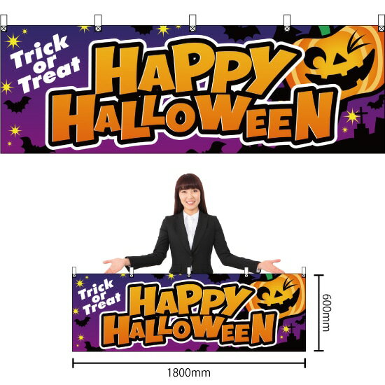 【3枚まで送料297円】HAPPY HALLOWEEN （紫） 横幕 YK-194 （受注生産品・キャンセル不可）