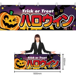 【3枚まで送料297円】ハロウィン 横幕 YK-197 （受注生産品・キャンセル不可）