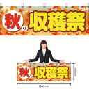 【3枚まで送料297円】秋の収穫祭 横幕 YK-207 (受注生産品・キャンセル不可)