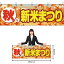 【3枚まで送料297円】秋の新米まつり 横幕 YK-210 （受注生産品・キャンセル不可）