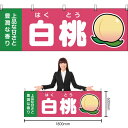 【3枚まで送料297円】上品な甘さと豊潤な香り 白桃 (青) 横幕 YK-22 (受注生産品・キャンセル不可)
