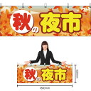 【3枚まで送料297円】秋の夜市 横幕 YK-224 (受注生産品・キャンセル不可)