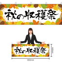 【3枚まで送料297円】秋の収穫祭 横幕 YK-228 (受注生産品・キャンセル不可)