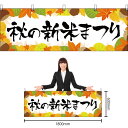 【3枚まで送料297円】秋の新米まつり 横幕 YK-231 (受注生産品・キャンセル不可)