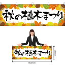 【3枚まで送料297円】秋の植木まつり 横幕 YK-237 (受注生産品・キャンセル不可)