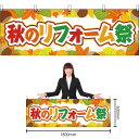 【3枚まで送料297円】秋のリフォーム祭 横幕 YK-244 (受注生産品・キャンセル不可)