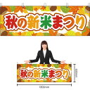【3枚まで送料297円】秋の新米まつり 横幕 YK-253 (受注生産品・キャンセル不可)