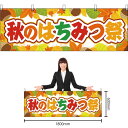 【3枚まで送料297円】秋のはちみつ祭 横幕 YK-255 (受注生産品・キャンセル不可)