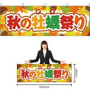 【3枚まで送料297円】秋の牡蠣祭り 横幕 YK-258 (受注生産品・キャンセル不可)