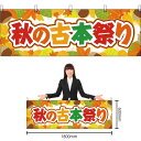【3枚まで送料297円】秋の古本祭り 横幕 YK-262 (受注生産品・キャンセル不可)