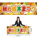 【3枚まで送料297円】秋の植木まつり 横幕 YK-263 (受注生産品・キャンセル不可)