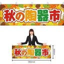 【3枚まで送料297円】秋の陶器市 横幕 YK-266 (受注生産品・キャンセル不可)