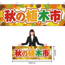 【3枚まで送料297円】秋の植木市 横幕 YK-269 (受注生産品・キャンセル不可)