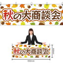 【3枚まで送料297円】秋の大商談会 横幕 YK-272 (受注生産品・キャンセル不可)