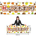 【3枚まで送料297円】秋のこどもまつり 横幕 YK-276 (受注生産品・キャンセル不可)