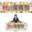 【3枚まで送料297円】秋の復興祭 横幕 YK-279 (受注生産品・キャンセル不可)