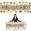 【3枚まで送料297円】秋鮭のつかみ取り 横幕 YK-288 (受注生産品・キャンセル不可)