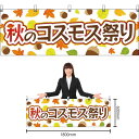 【3枚まで送料297円】秋のコスモス祭 横幕 YK-292 (受注生産品・キャンセル不可)