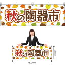 【3枚まで送料297円】秋の陶器市 横幕 YK-293 (受注生産品・キャンセル不可)