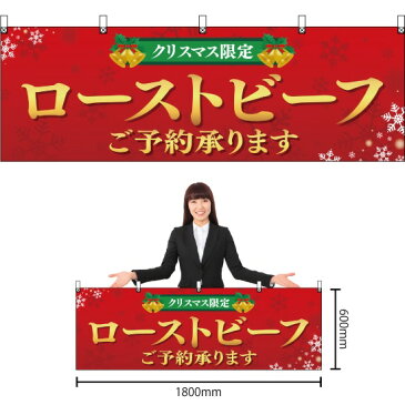 横幕 クリスマス限定 ローストビーフご予約承ります YK-300（受注生産品・キャンセル不可）