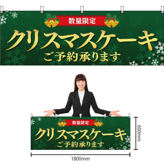 【3枚まで送料297円】クリスマスケーキ ご予約承ります 横幕 YK-311 （受注生産品・キャンセル不可）