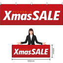 【3枚まで送料297円】Xmas SALE 横幕 YK-316 (受注生産品・キャンセル不可)