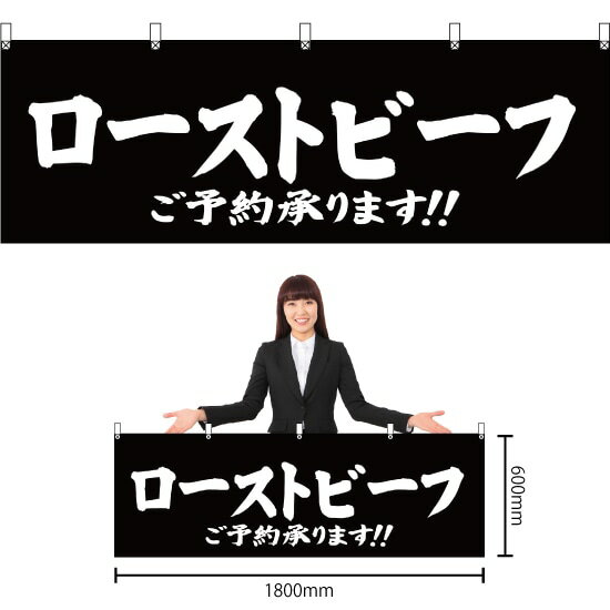 【3枚まで送料297円】ローストビーフご予約承ります （黒） 横幕 YK-327 （受注生産品・キャンセル不可）