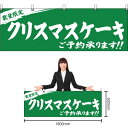 横幕 数量限定 クリスマスケーキご予約承ります 緑 YK-333（受注生産品・キャンセル不可）