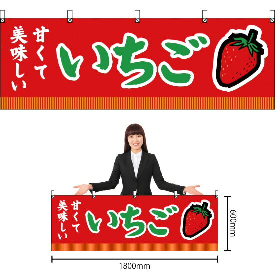 横幕 いちご （赤） YK-340 （受注生産品・キャンセル不可）