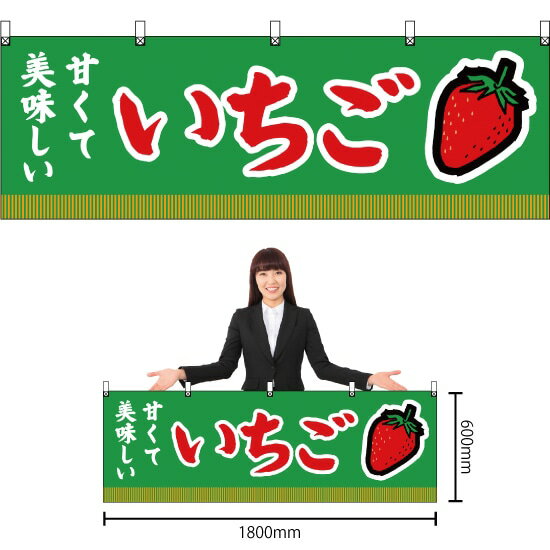 横幕 いちご （緑） YK-343 （受注生産品・キャンセル不可）
