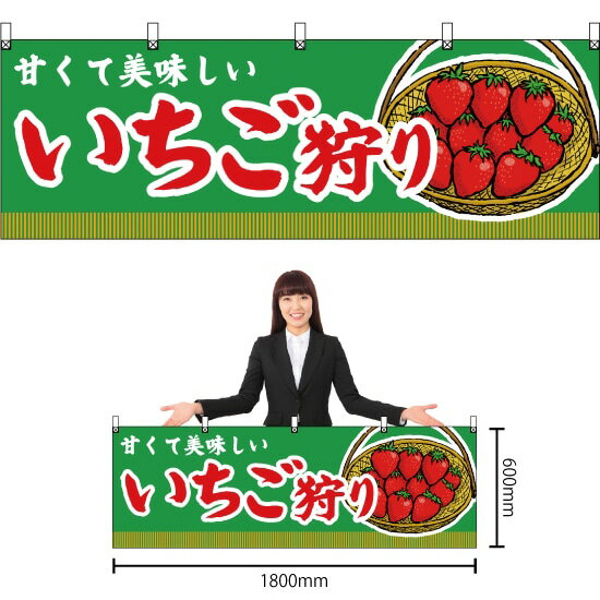 横幕 いちご狩り （緑） YK-344 （受注生産品・キャンセル不可）