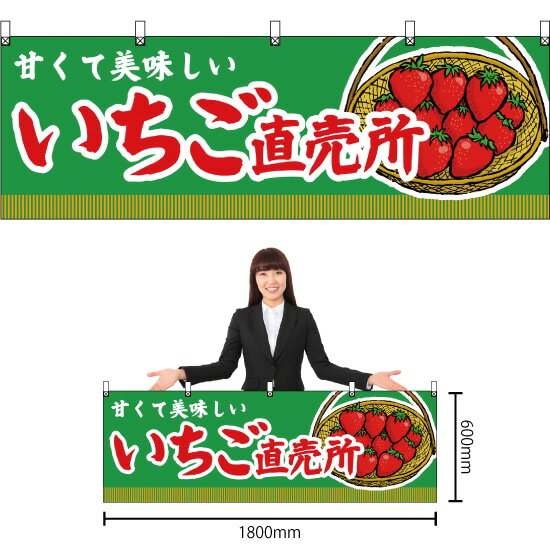 横幕 いちご直売所 （緑） YK-345 （受注生産品・キャンセル不可）
