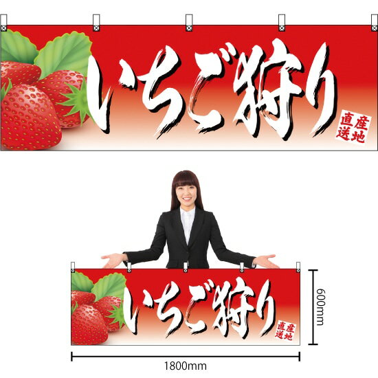 横幕 いちご狩り YK-357 （受注生産品・キャンセル不可）
