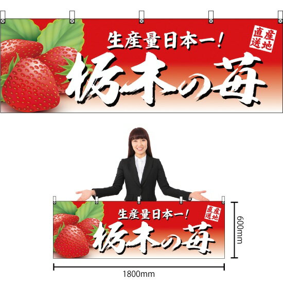 横幕 栃木の苺 YK-359 （受注生産品・キャンセル不可）