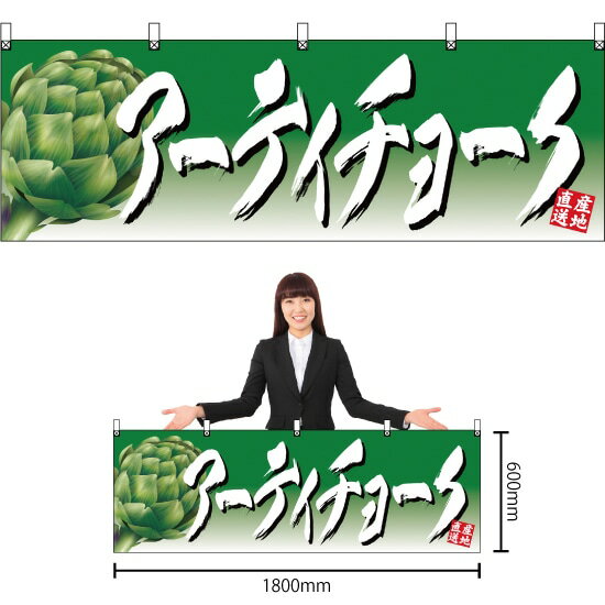 【3枚まで送料297円】アーティチョーク 横幕 YK-371 （受注生産品・キャンセル不可）