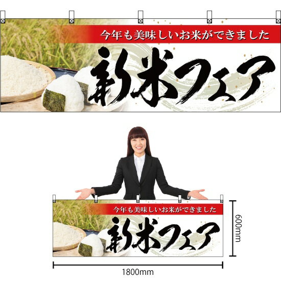 【3枚まで送料297円】新米フェア 横幕 YK-378 （受注生産品・キャンセル不可）