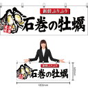 【3枚まで送料297円】石巻の牡蠣 (白) 横幕 YK-386 (受注生産品・キャンセル不可)