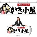 【3枚まで送料297円】かき小屋 (白) 横幕 YK-408 (受注生産品・キャンセル不可)