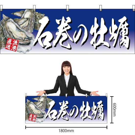 【3枚まで送料297円】石巻の牡蠣 （青） 横幕 YK-413 （受注生産品・キャンセル不可）