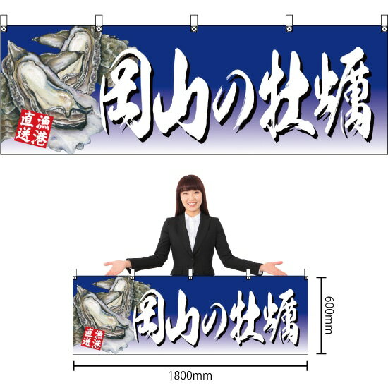 【3枚まで送料297円】岡山の牡蠣 （青） 横幕 YK-420 （受注生産品・キャンセル不可）