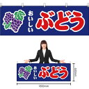 【3枚まで送料297円】おいしいぶどう (青) 横幕 YK-48 (受注生産品・キャンセル不可)