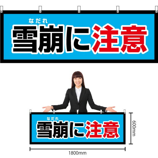 楽天のぼりストア　楽天市場店【3枚まで送料297円】雪崩に注意 横幕 YK-517 （受注生産品・キャンセル不可）