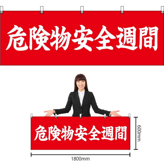 横幕 危険物安全週間 （赤） YK-526 （受注生産品・キャンセル不可）